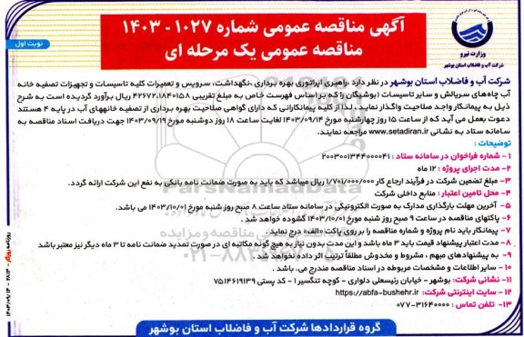 مناقصه راهبری، اپراتوری بهره برداری، نگهداشت، سرویس و تعمیرات ... 