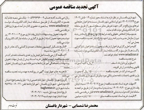 تجدید مناقصه جابه جایی تیرهای برق واقع در گذر جهت تعریض معابر  نوبت دوم