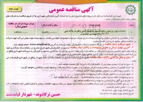 مناقصه احداث دیوار پیرامونی و فوندانسیون ساختمان اصلی- نوبت دوم 