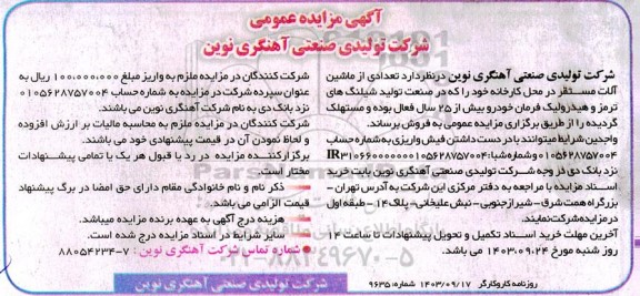 مزایده فروش  تعدادی از ماشین آلات مستقر در محل کارخانه