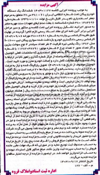 مزایده فروش یکدستگاه خودرو سواری پیکان تیپ 1600 - i مدل 1382