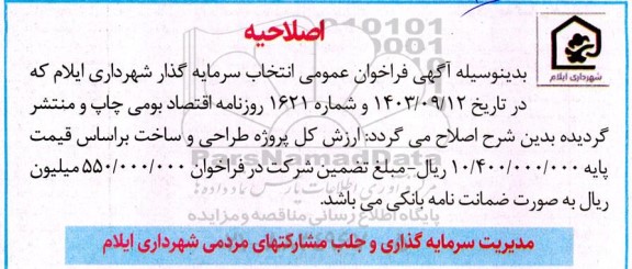 مناقصه و مزایده فراخوان عمومی انتخاب سرمایه گذار - اصلاحیه 