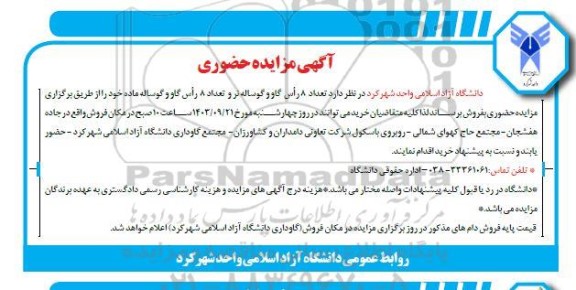 مزایده حضوری تعداد 8 رأس گاو و گوساله تر و تعداد 8 رأس گاو و گوساله ماده