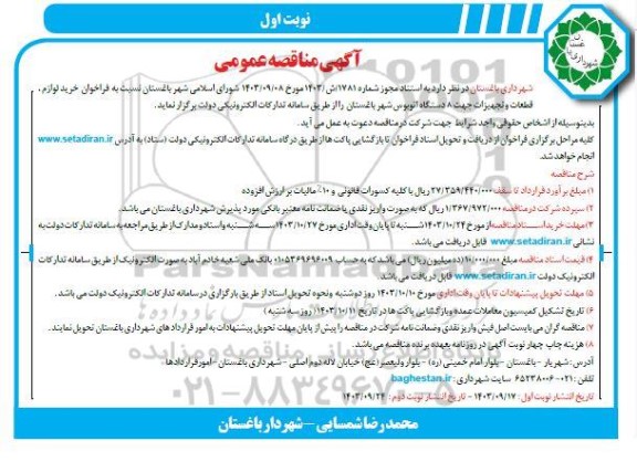 مناقصه خرید لوازم قطعات و تجهیزات جهت 8 دستگاه اتوبوس شهر 