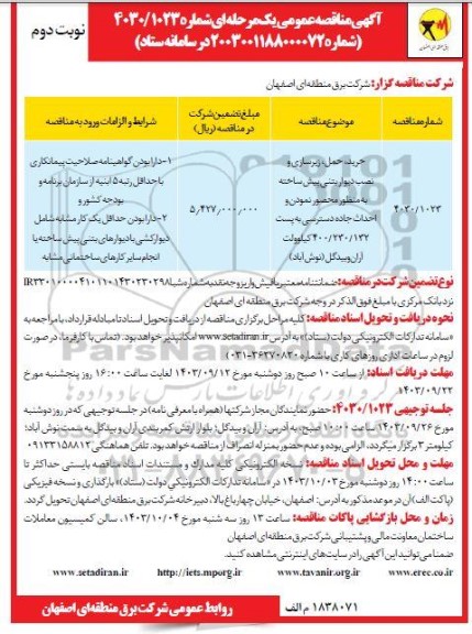 مناقصه خرید، حمل، زیرسازی و نصب دیوار بتنی پیش ساخته  نوبت دوم 