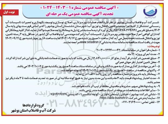 مناقصه انجام عملیات بهره برداری، اصلاح، نوسازی و توسعه، نگهداری و تعمیرات تاسیسات آب رسانی