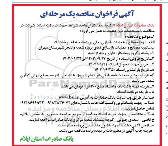 فراخوان مناقصه  تهیه مصالح و عملیات باسازی نمای پروژه