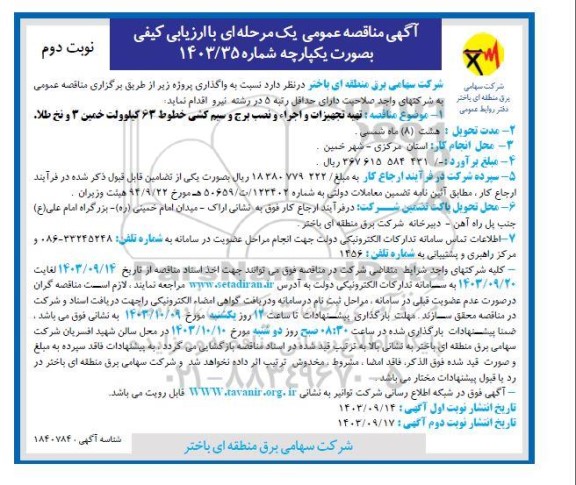 مناقصه تهیه تجهیزات، نصب برج و سیم کشی خط 63 کیلوولت - نوبت دوم