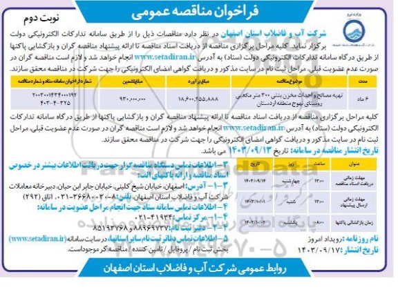 فراخوان مناقصه تهیه مصالح و احداث مخزن بتنی 300 مترمکعبی - نوبت دوم