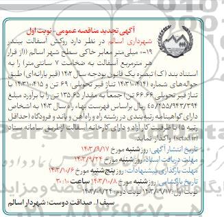 تجدید مناقصه روکش آسفالت بیندر 19 - 0 میلی متر معابر خاکی سطح شهر