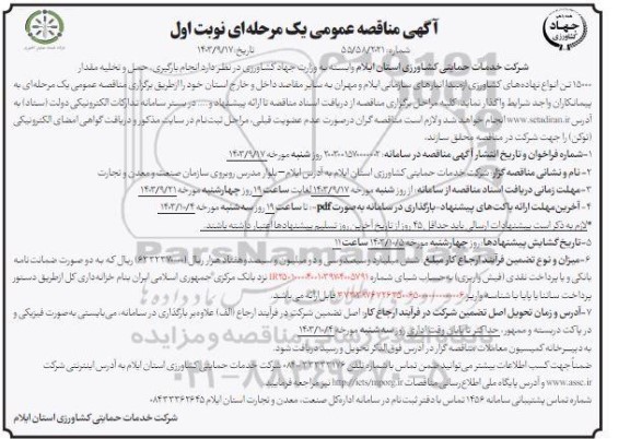 مناقصه انجام بارگیری، حمل و تخلیه مقدار 15000 تن انواع نهاده های کشاورزی از مبدا انبارهای سازمانی