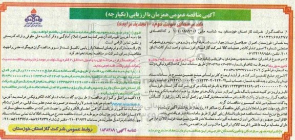 تجدید مناقصه خرید ژنراتور و دستگاه جوش و کمپرسور باد- نوبت دوم 