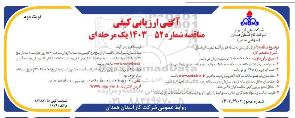 مناقصه اجرای گازرسانی به شبکه های پراکنده شهرستان نوبت دوم 