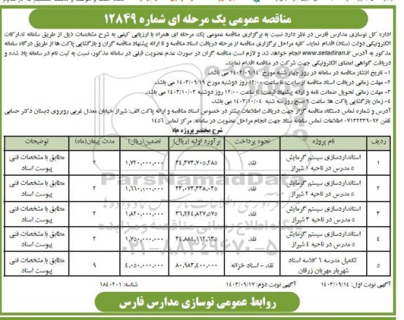 مناقصه استانداردسازی سیستم گرمایش ...- نوبت دوم 