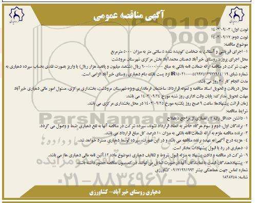 مناقصه اجرای قیرپاشی و آسفالت به ضخامت کوبیده شده 5 سانتی متر - نوبت دوم 