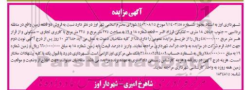 مزایده فروش دو قطعه زمین