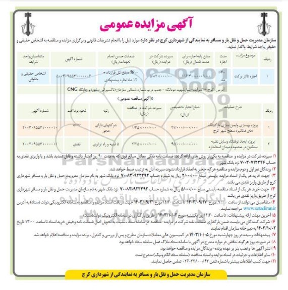 مناقصه و مزایده پروژه بهسازی و ایمن سازی پارکینگ های مکانیزه سطح شهر ...