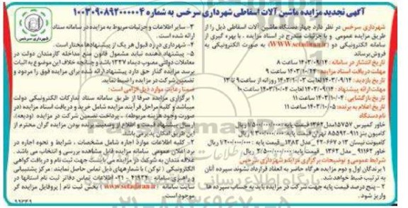 تجدید مزایده فروش چهار دستگاه ماشین آلات اسقاطی