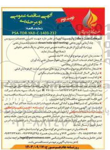 مناقصه تامین خدمات سرویس چاه آزمایی درون چاهی- نوبت دوم