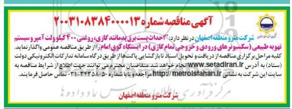 مناقصه  احداث پست برق پدمانند گازی روغنی 400 کیلو ولت آمپر و سیستم تهویه طبیعی
