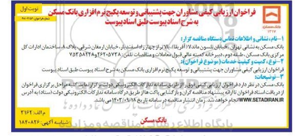 فراخوان ارزیابی کیفی مشاوران جهت پشتیبانی و توسعه پکیج نرم افزاری 