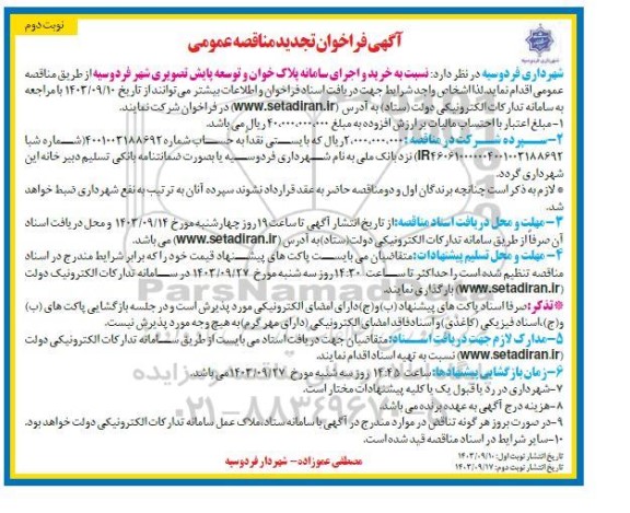 تجدید مناقصه خرید و اجرای سامانه پلاک خوان و توسعه پایش تصویری شهر- نوبت دوم 