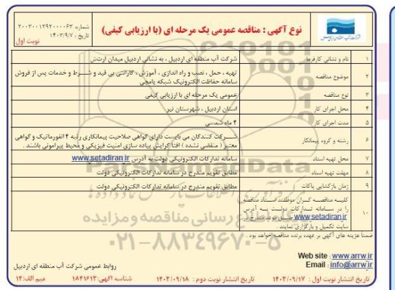 مناقصه تهیه ، حمل ، نصب و راه اندازی، آموزش، گارانتی  ...