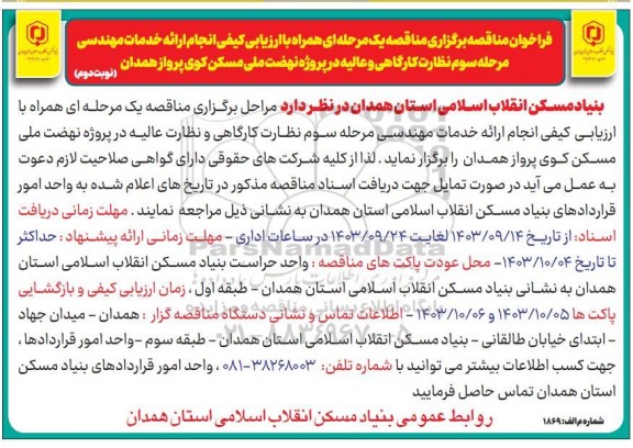 فراخوان مناقصه انجام ارائه خدمات مهندسی ... - نوبت دوم 