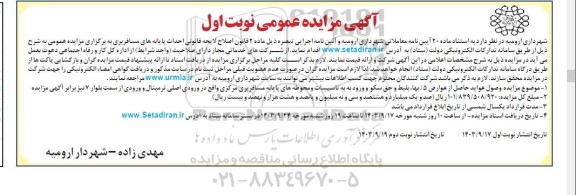 مزایده  وصول عواید حاصل از عوارض 5% بها بلیط و حق سکو و ورودیه 