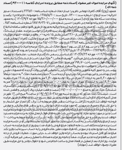 مزایده ششدانگ در پلاک ثبتی شماره 2121 فرعی از 2360 اصلی 