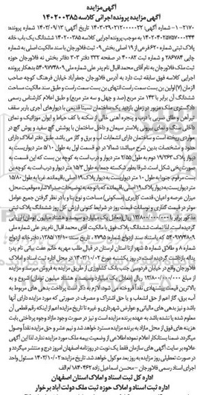 مزایده فروش یکباب خانه به مساحت 143 مترمربع