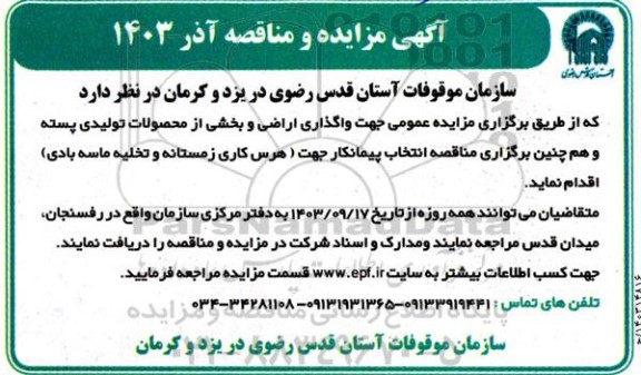 مزایده و مناقصه واگذاری اراضی و بخشی از محصولات تولیدی پسته