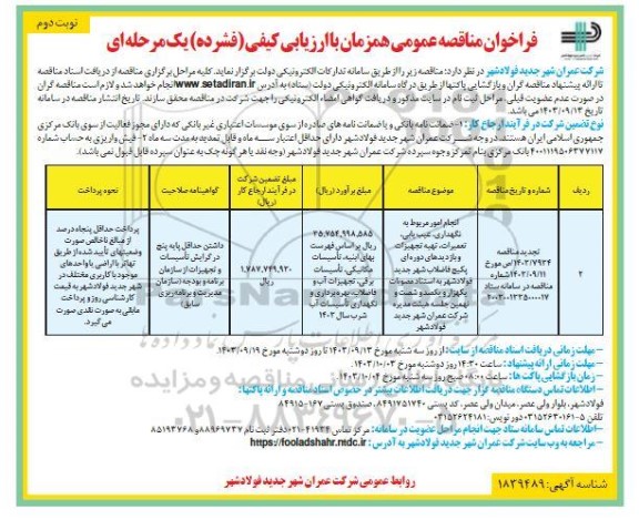 فراخوان مناقصه انجام امور مربوط به نگهداری، عیب یابی، تعمیرات، تهیه تجهیزات و ... ​​​​​​​نوبت دوم 
