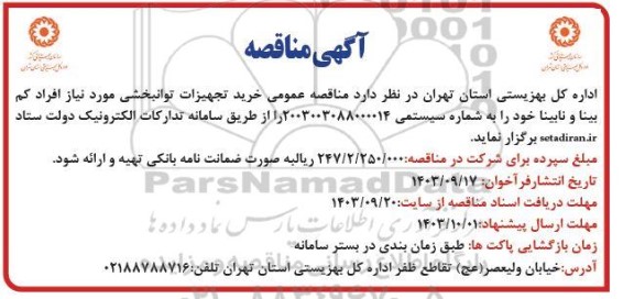 مناقصه خرید تجهیزات توانبخشی مورد نیاز افراد کم بینا و نابینا 