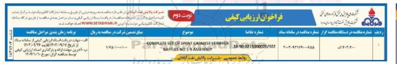 ارزیابی کیفی COMPLETE SET OF SPENT CATALYST STRIPPER BAFFLES NO 1-9 ASSEMBLY نوبت دوم 