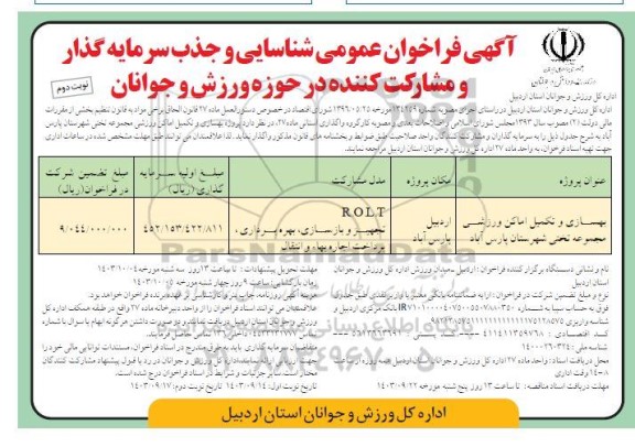فراخوان عمومی شناسایی و جذب سرمایه گذار و مشارکت کننده بهسازی و تکمیل امکان وزرشی مجموعه تختی - نوبت دوم 