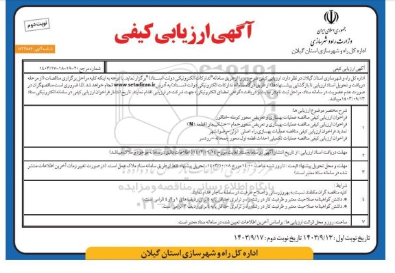 آگهی ارزیابی کیفی مناقصه عملیات بهسازی و تعریض محور ... - نوبت دوم