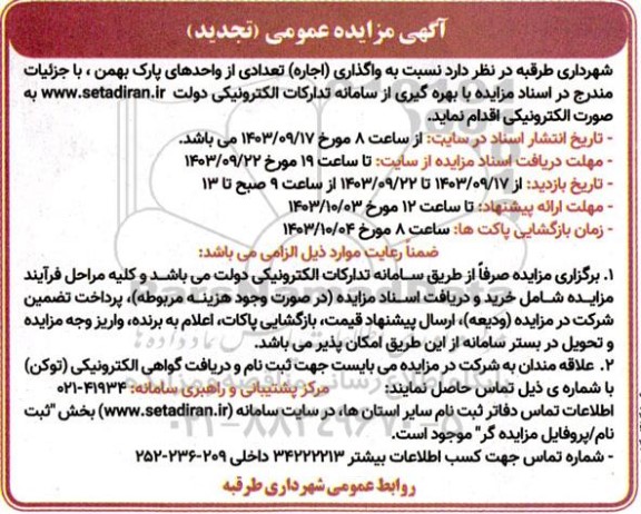 تجدید مزایده عمومی واگذاری (اجاره) تعدادی از واحدهای پارک بهمن