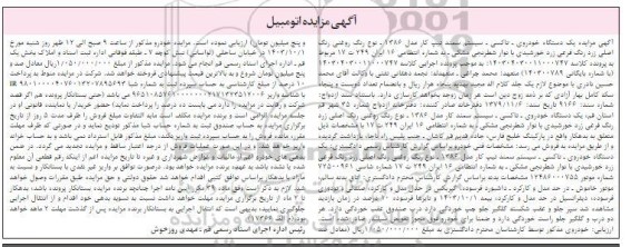 مزایده یک دستگاه خودروی تاکسی سمند تیپ کار مدل 1386
