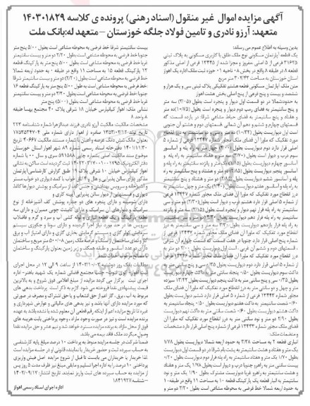 مزایده یک قطعه آپارتمان مسکونی به پلاک ثبتی 31635 فرعی از 5 اصلی