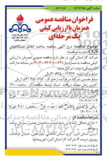 مناقصه ساخت اتاقک ایستگاه های CGS  تجدید- نوبت دوم 