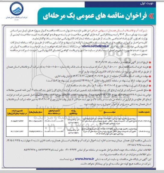 مناقصه برونسپاری، راهبری ، بهره برداری، نگهداشت، توسعه، بازسازی و بهسازی منابع تامین آب، تاسیسات پمپاژ ، انتقال، توزیع و پایدارسازی...