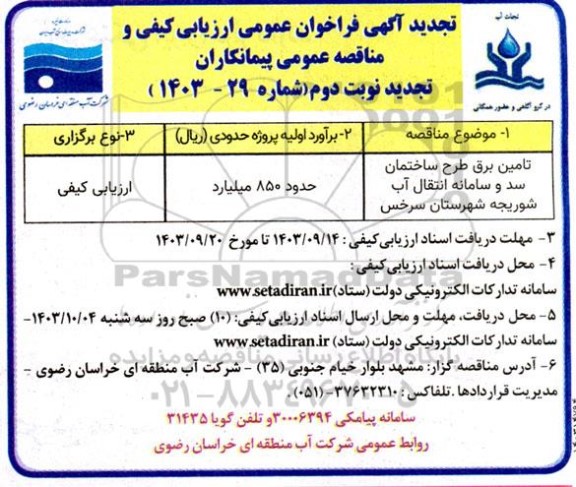 تجدید فراخوان عمومی ارزیابی کیفی مناقصه تامین برق طرح ساختمان سد و سامانه انتقال آب شوریجه نوبت دوم 