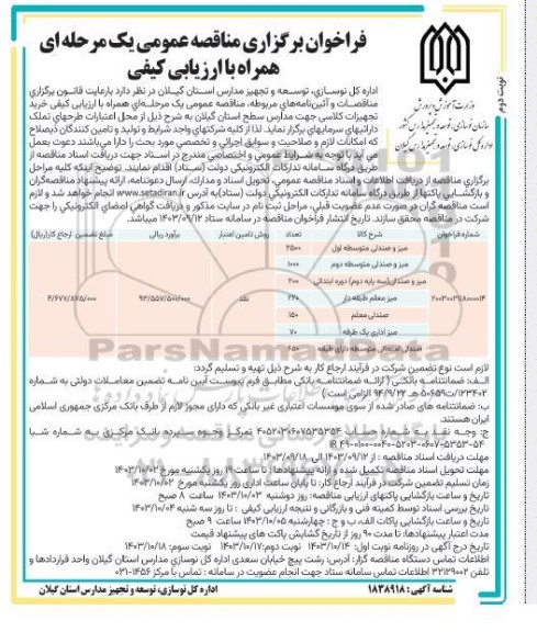 مناقصه خرید تجهیزات کلاسی جهت مدارس سطح استان نوبت دوم 