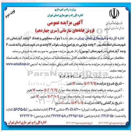 سری چهاردهم مزایده عمومی فروش خانه های سازمانی - نوبت دوم