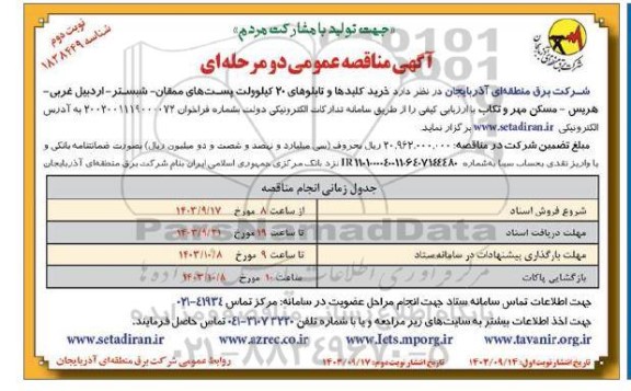 مناقصه عمومی خرید کلیدها و تابلوهای 20 کیلوولت...- نوبت دوم 