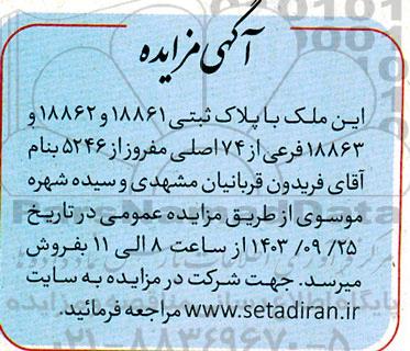 مزایده فروش ملک با پلاک ثبتی 18861 و 18862 و 18863 فرعی از 74 اصلی مفروز از 5246 