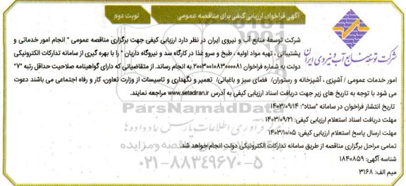 مناقصه عمومی انجام امور خدماتی و پشتیبانی ، تهیه مواد اولیه ، طبخ و سرو غذا در کارگاه سد و نیروگاه داریان - نوبت دوم