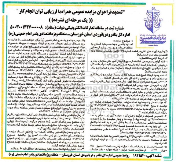 تمدید مزایده اجاره اراضی جهت سرمایه گذاری به منظور احداث و بهره برداری از مخازن...