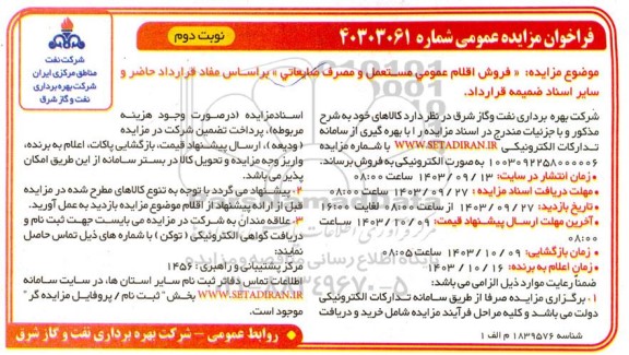 مزایده فروش اقلام عمومی مستعمل و مصرف ضایعاتی  - نوبت دوم 